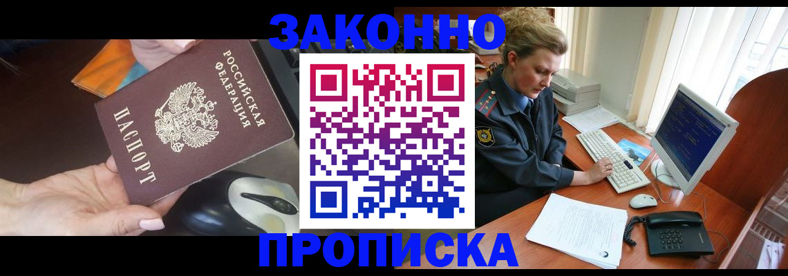 прописка законно в Котовске